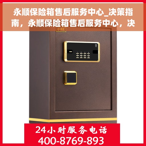 永顺保险箱售后服务中心_决策指南，永顺保险箱售后服务中心，决策者的指南与信赖之选