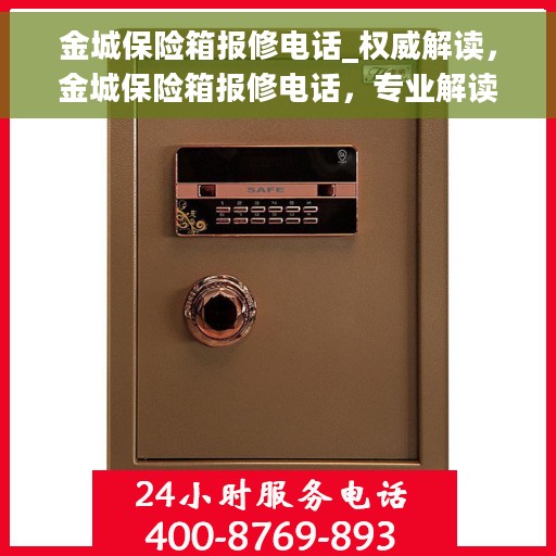 金城保险箱报修电话_权威解读，金城保险箱报修电话，专业解读，快速响应服务！