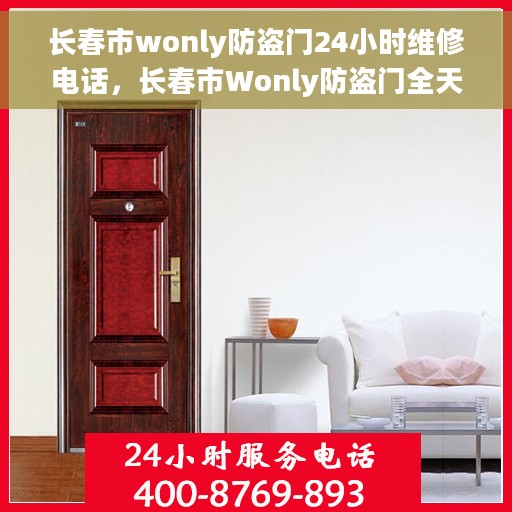 长春市wonly防盗门24小时维修电话，长春市Wonly防盗门全天候维修服务热线