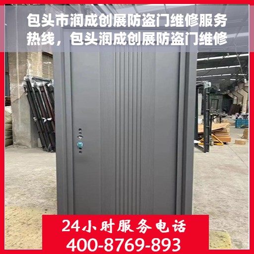 包头市润成创展防盗门维修服务热线，包头润成创展防盗门维修服务热线，专业解决您的安全门问题