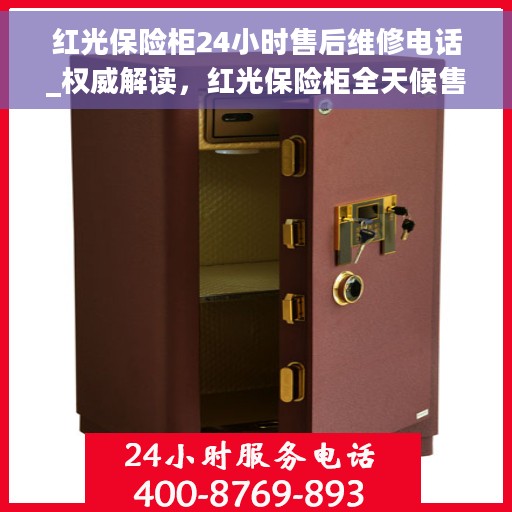 红光保险柜24小时售后维修电话_权威解读，红光保险柜全天候售后维修热线，权威解读服务保障