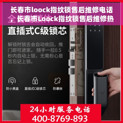 长春市loock指纹锁售后维修电话，长春市Loock指纹锁售后维修热线，专业解决指纹锁问题，贴心服务保障安全！