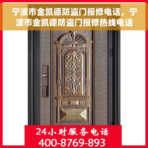 宁波市金凯德防盗门报修电话，宁波市金凯德防盗门报修热线电话