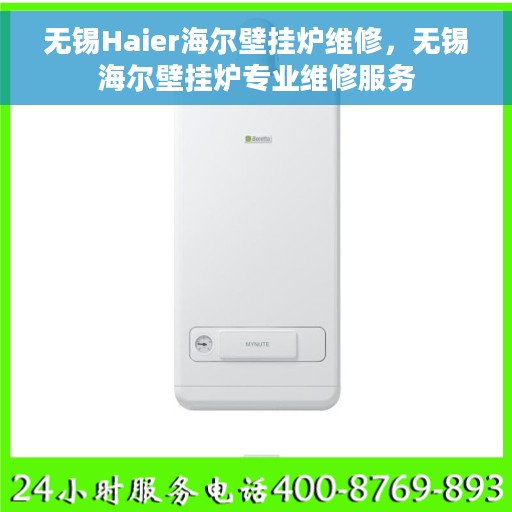 无锡Haier海尔壁挂炉维修，无锡海尔壁挂炉专业维修服务