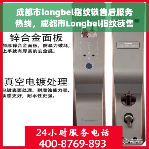 成都市longbel指纹锁售后服务热线，成都市Longbel指纹锁售后服务热线，专业解决您的锁事问题