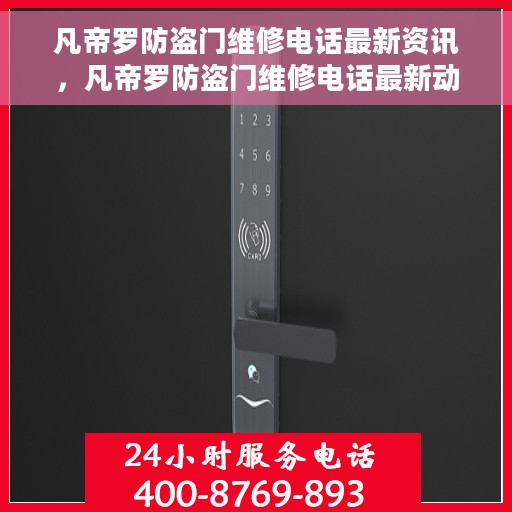 凡帝罗防盗门维修电话最新资讯，凡帝罗防盗门维修电话最新动态通知
