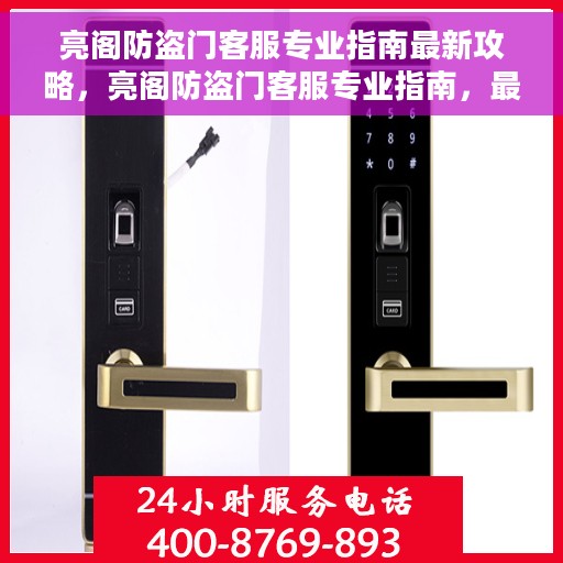 亮阁防盗门客服专业指南最新攻略，亮阁防盗门客服专业指南，最新攻略详解