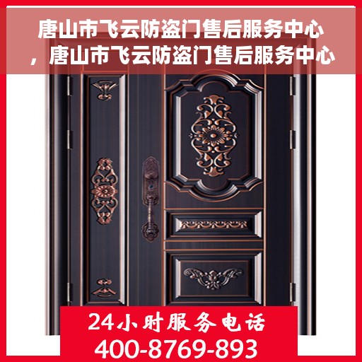 唐山市飞云防盗门售后服务中心，唐山市飞云防盗门售后服务中心，专业维修与服务的信赖之选