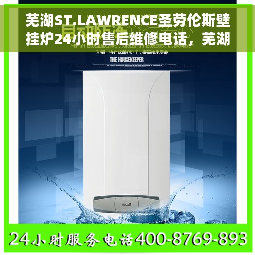 芜湖ST.LAWRENCE圣劳伦斯壁挂炉24小时售后维修电话，芜湖ST.LAWRENCE圣劳伦斯壁挂炉全天候售后维修服务热线