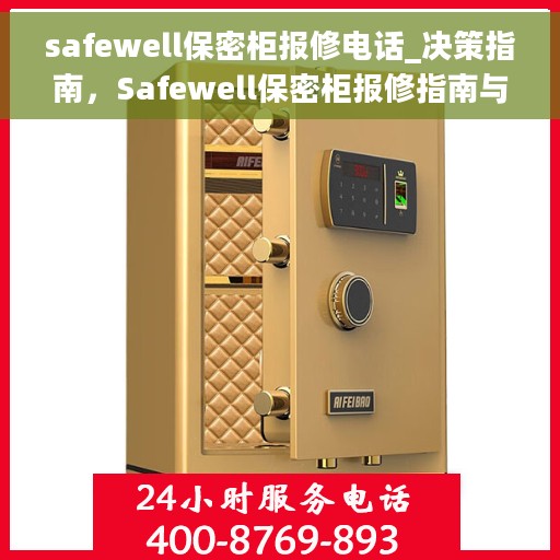 safewell保密柜报修电话_决策指南，Safewell保密柜报修指南与决策热线