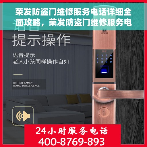 荣发防盗门维修服务电话详细全面攻略，荣发防盗门维修服务电话，一站式解决方案的详细全面攻略