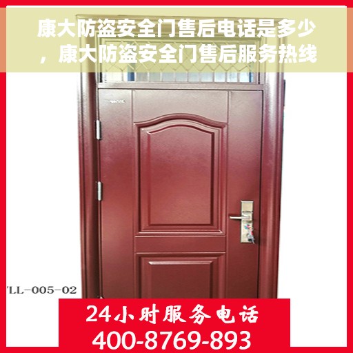 康大防盗安全门售后电话是多少，康大防盗安全门售后服务热线揭秘