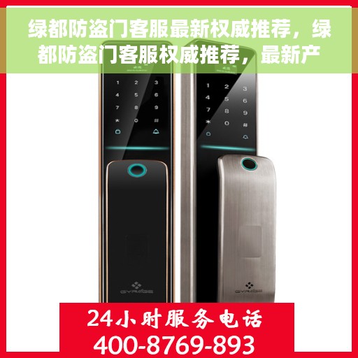 绿都防盗门客服最新权威推荐，绿都防盗门客服权威推荐，最新产品与解决方案