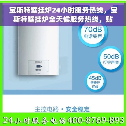 宝斯特壁挂炉24小时服务热线，宝斯特壁挂炉全天候服务热线，贴心关怀温暖您的家
