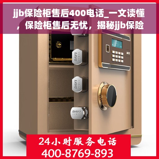 jjb保险柜售后400电话_一文读懂，保险柜售后无忧，揭秘jjb保险柜售后服务的秘密热线与保障承诺