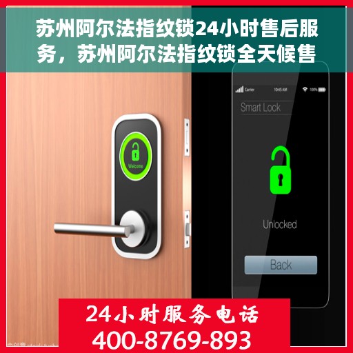 苏州阿尔法指纹锁24小时售后服务，苏州阿尔法指纹锁全天候售后服务保障