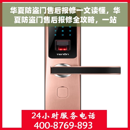 华夏防盗门售后报修一文读懂，华夏防盗门售后报修全攻略，一站式解决您的维修难题