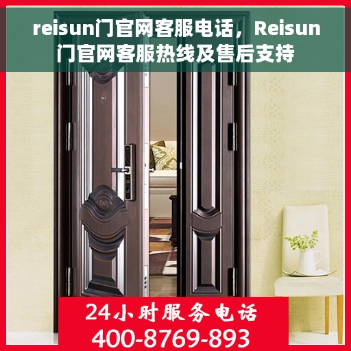 reisun门官网客服电话，Reisun门官网客服热线及售后支持
