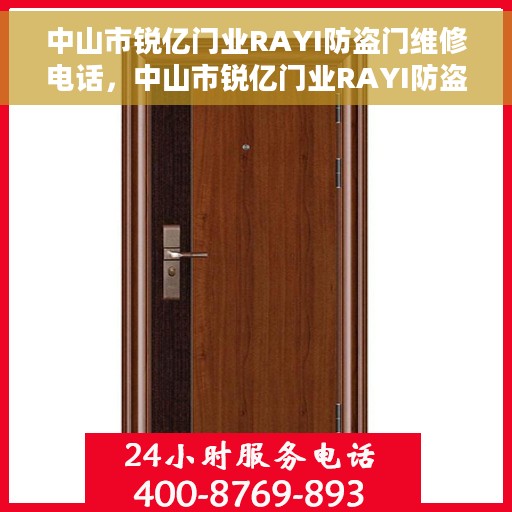 中山市锐亿门业RAYI防盗门维修电话，中山市锐亿门业RAYI防盗门专业维修服务热线