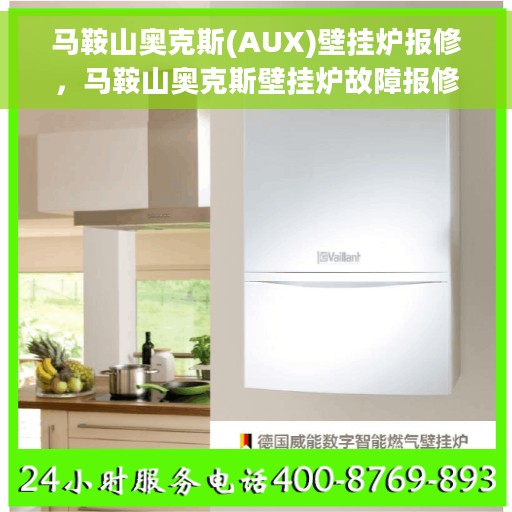 马鞍山奥克斯(AUX)壁挂炉报修，马鞍山奥克斯壁挂炉故障报修指南