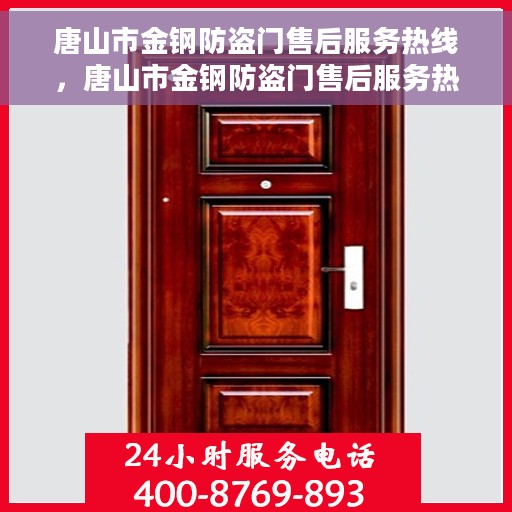 唐山市金钢防盗门售后服务热线，唐山市金钢防盗门售后服务热线，专业团队，贴心服务！