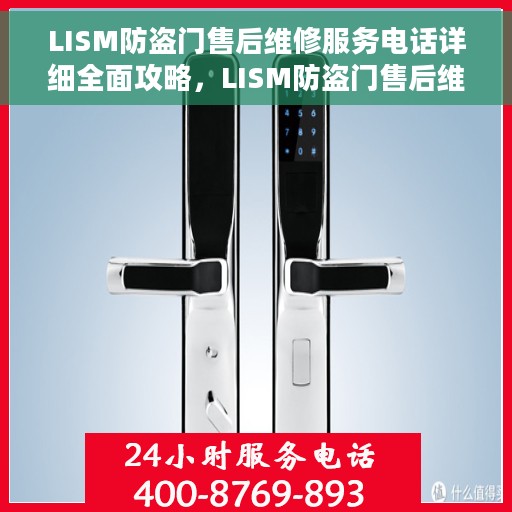 LISM防盗门售后维修服务电话详细全面攻略，LISM防盗门售后维修服务电话大全与全面指南