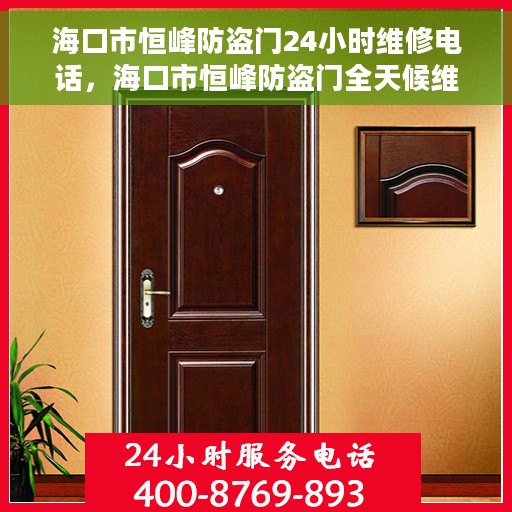 海口市恒峰防盗门24小时维修电话，海口市恒峰防盗门全天候维修服务热线