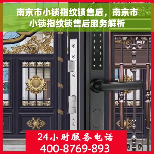 南京市小锁指纹锁售后，南京市小锁指纹锁售后服务解析
