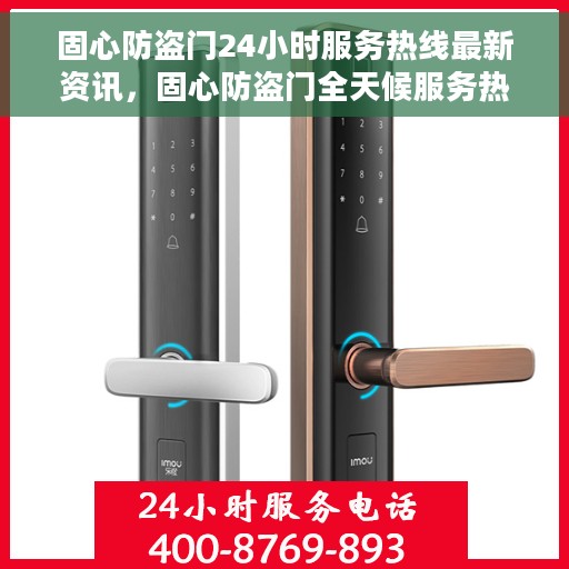 固心防盗门24小时服务热线最新资讯，固心防盗门全天候服务热线最新动态速递