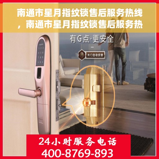 南通市星月指纹锁售后服务热线，南通市星月指纹锁售后服务热线，专业解决您的锁事无忧