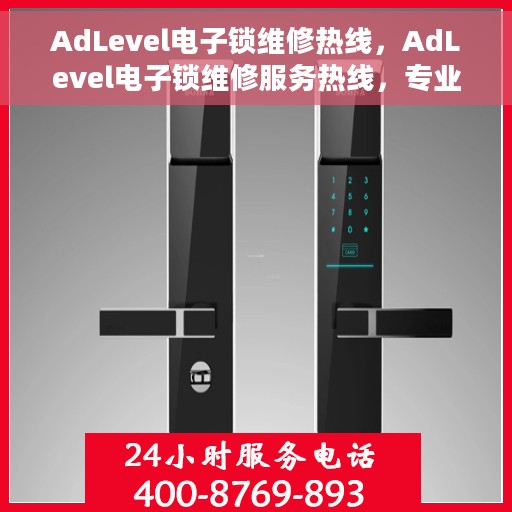 AdLevel电子锁维修热线，AdLevel电子锁维修服务热线，专业解决您的锁具问题