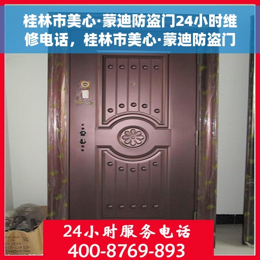 桂林市美心·蒙迪防盗门24小时维修电话，桂林市美心·蒙迪防盗门全天候维修服务热线