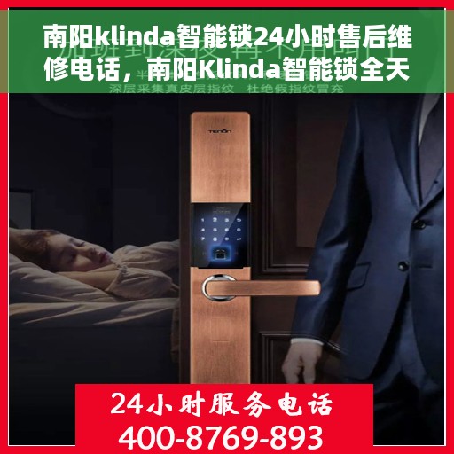 南阳klinda智能锁24小时售后维修电话，南阳Klinda智能锁全天候售后维修服务热线