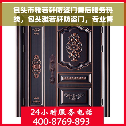 包头市雅若轩防盗门售后服务热线，包头雅若轩防盗门，专业售后服务热线为您解答疑惑
