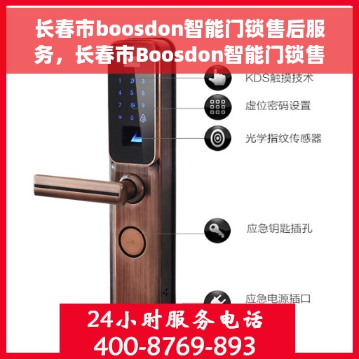 长春市boosdon智能门锁售后服务，长春市Boosdon智能门锁售后服务详解