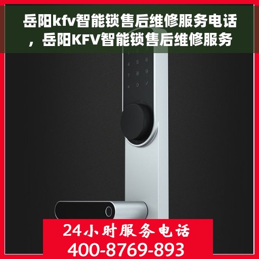 岳阳kfv智能锁售后维修服务电话，岳阳KFV智能锁售后维修服务热线及专业解决方案