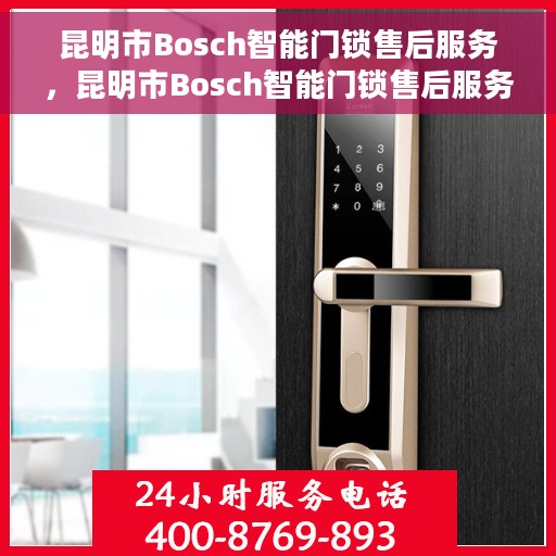 昆明市Bosch智能门锁售后服务，昆明市Bosch智能门锁售后服务详解