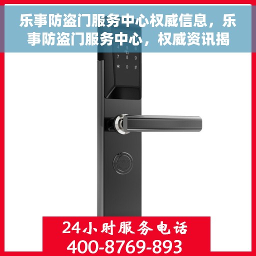 乐事防盗门服务中心权威信息，乐事防盗门服务中心，权威资讯揭秘