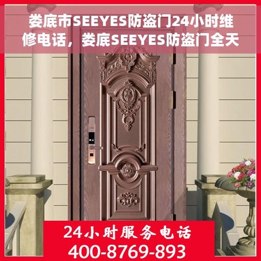 娄底市SEEYES防盗门24小时维修电话，娄底SEEYES防盗门全天候维修热线