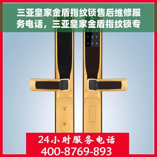 三亚皇家金盾指纹锁售后维修服务电话，三亚皇家金盾指纹锁专业售后维修服务热线电话