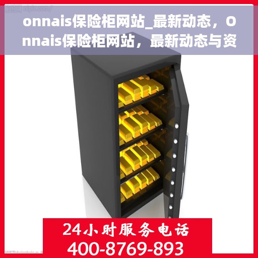 onnais保险柜网站_最新动态，Onnais保险柜网站，最新动态与资讯一网打尽
