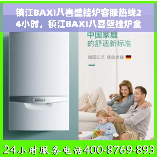 镇江BAXI八喜壁挂炉客服热线24小时，镇江BAXI八喜壁挂炉全天候客服热线，专业解答，温暖无忧