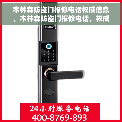 木林森防盗门报修电话权威信息，木林森防盗门报修电话，权威服务热线指南