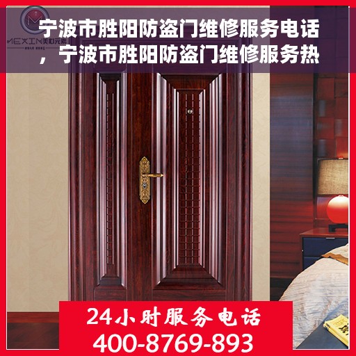 宁波市胜阳防盗门维修服务电话，宁波市胜阳防盗门维修服务热线