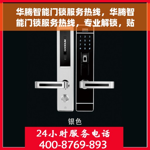 华腾智能门锁服务热线，华腾智能门锁服务热线，专业解锁，贴心守护您的家园安全