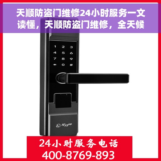 天顺防盗门维修24小时服务一文读懂，天顺防盗门维修，全天候服务指南，一文掌握所有细节