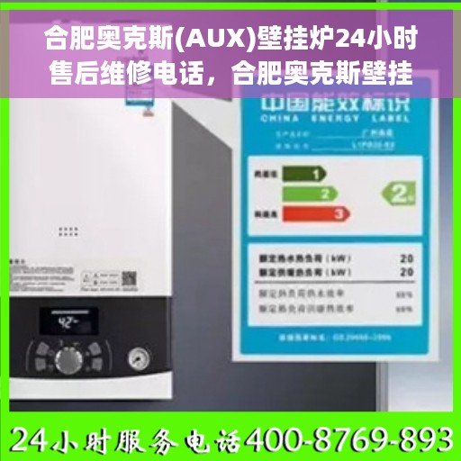 合肥奥克斯(AUX)壁挂炉24小时售后维修电话，合肥奥克斯壁挂炉全天候售后维修服务热线
