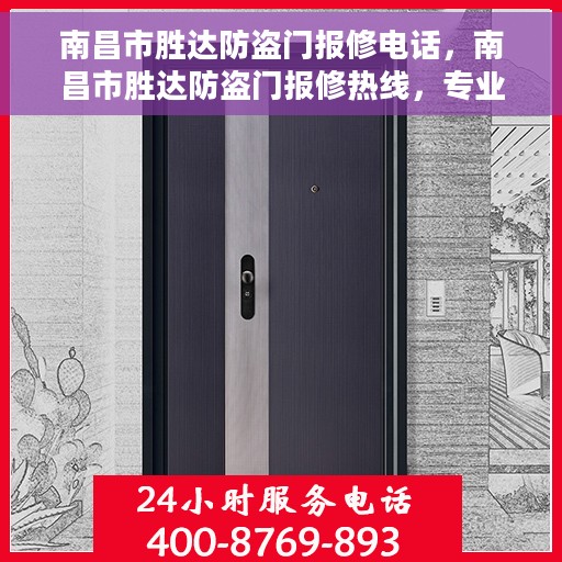 南昌市胜达防盗门报修电话，南昌市胜达防盗门报修热线，专业解决维修问题与联系电话