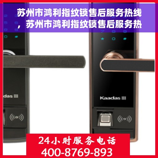 苏州市鸿利指纹锁售后服务热线，苏州市鸿利指纹锁售后服务热线，专业团队，贴心服务
