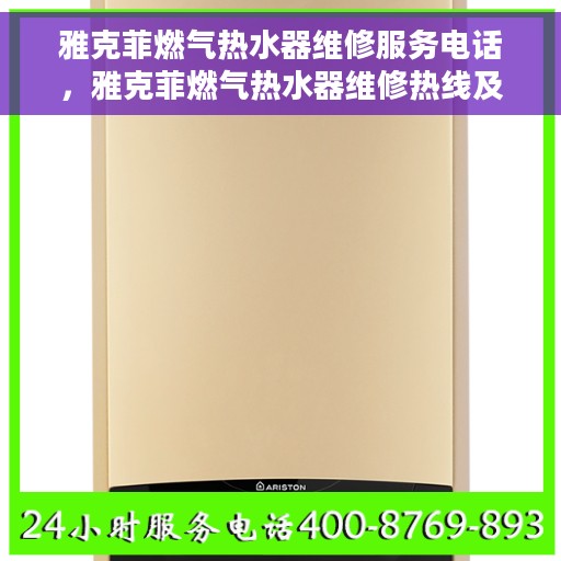雅克菲燃气热水器维修服务电话，雅克菲燃气热水器维修热线及专业服务团队
